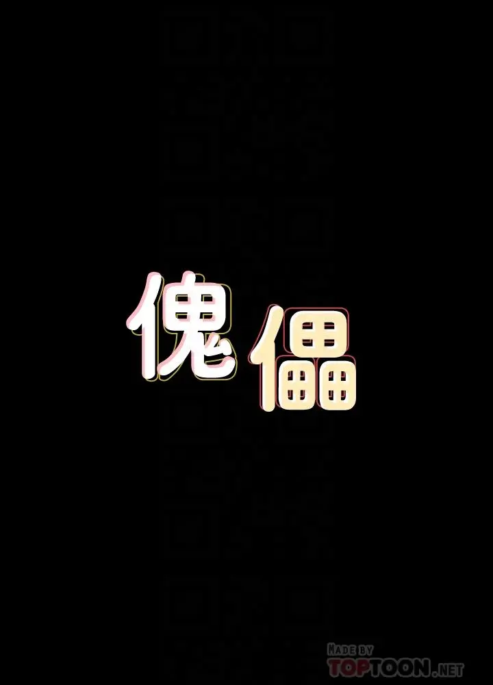 傀儡 第137话-兴奋到失言的达莉 第4页