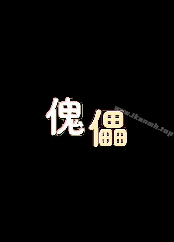 傀儡 第66话-大受打击的俊彪 第3页