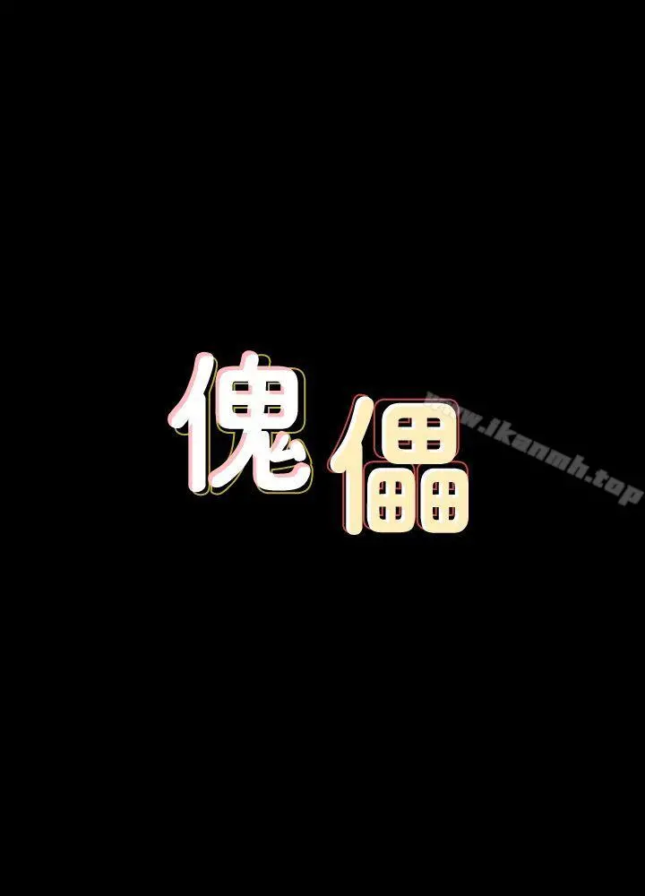 傀儡 第79话-露出马脚 第4页