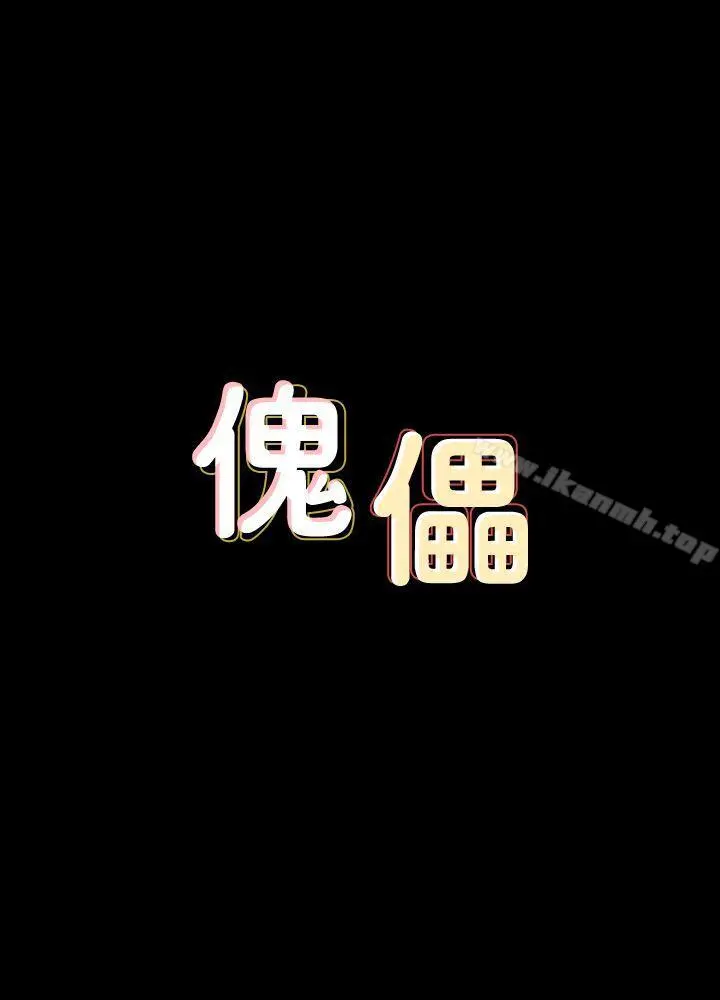 傀儡 第71话-残酷的夜晚 第3页