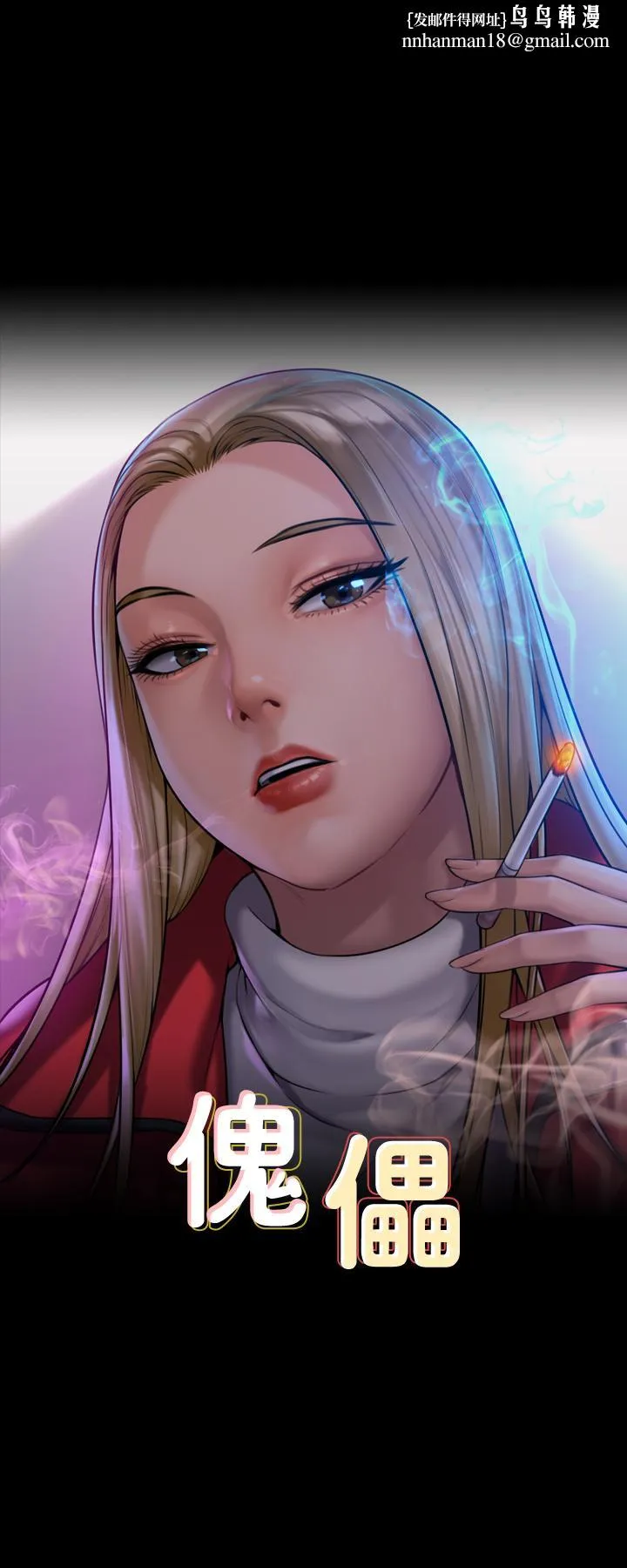 傀儡 第297話-獻上車惠敏的達莉 第1页