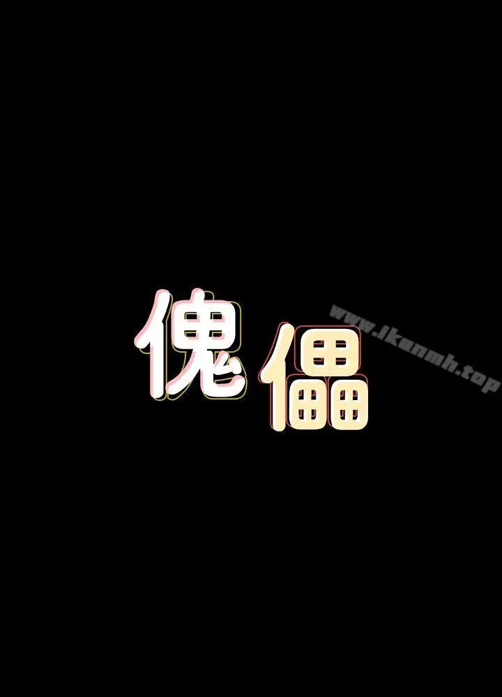 傀儡 第74话-今晚住我家吧 第3页