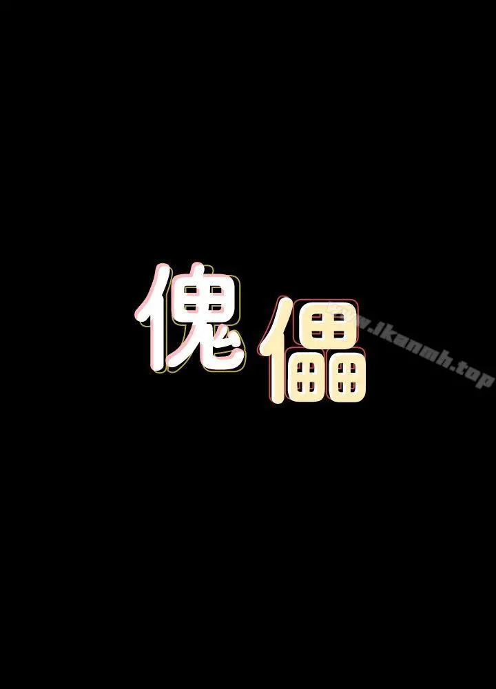傀儡 第83话-泯灭人性的男人 第3页
