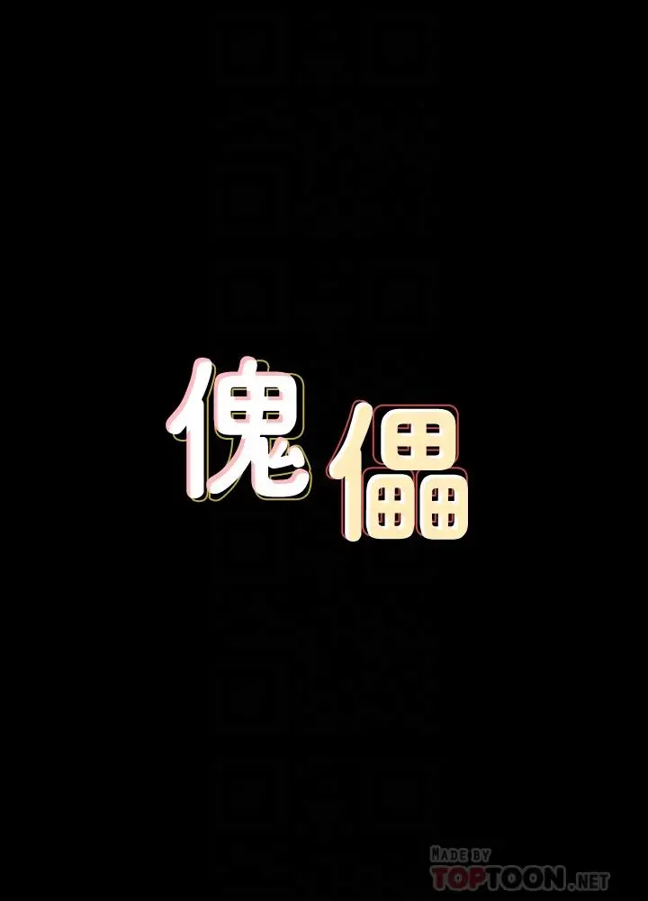 傀儡 第124话-你上了达莉？ 第4页