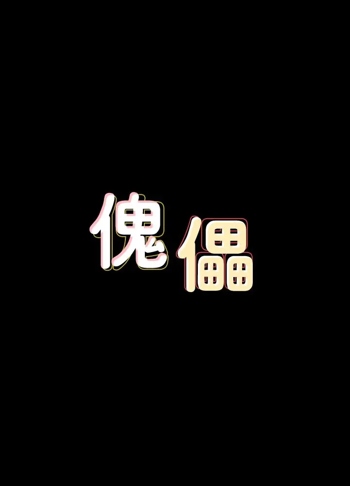 傀儡 第151话-爱子心切的俊彪妈妈 第3页