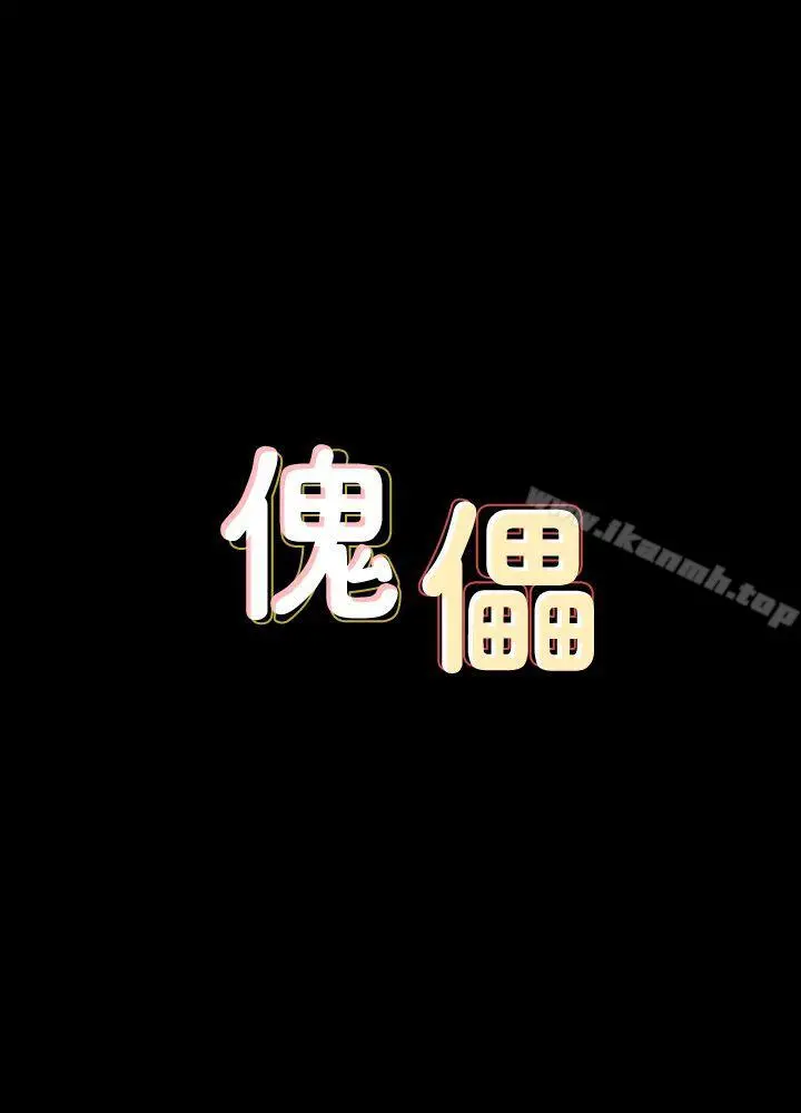 傀儡 第64话-达莉的贞操[1] 第4页