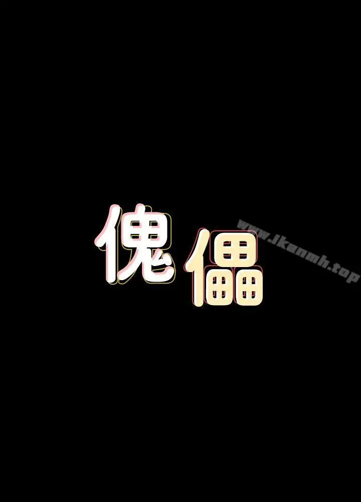 傀儡 第81话-令人怀念的小穴 第3页