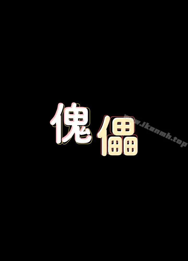 傀儡 第77话-偷窥狂的真面目 第3页