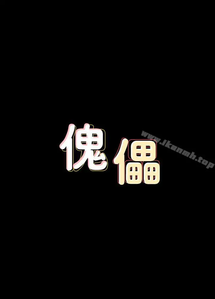 傀儡 第65话-达莉的贞操[2] 第3页