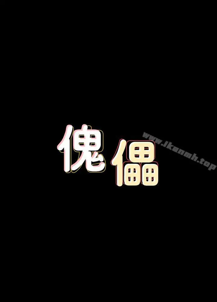 傀儡 第86话-被女儿威胁 第3页
