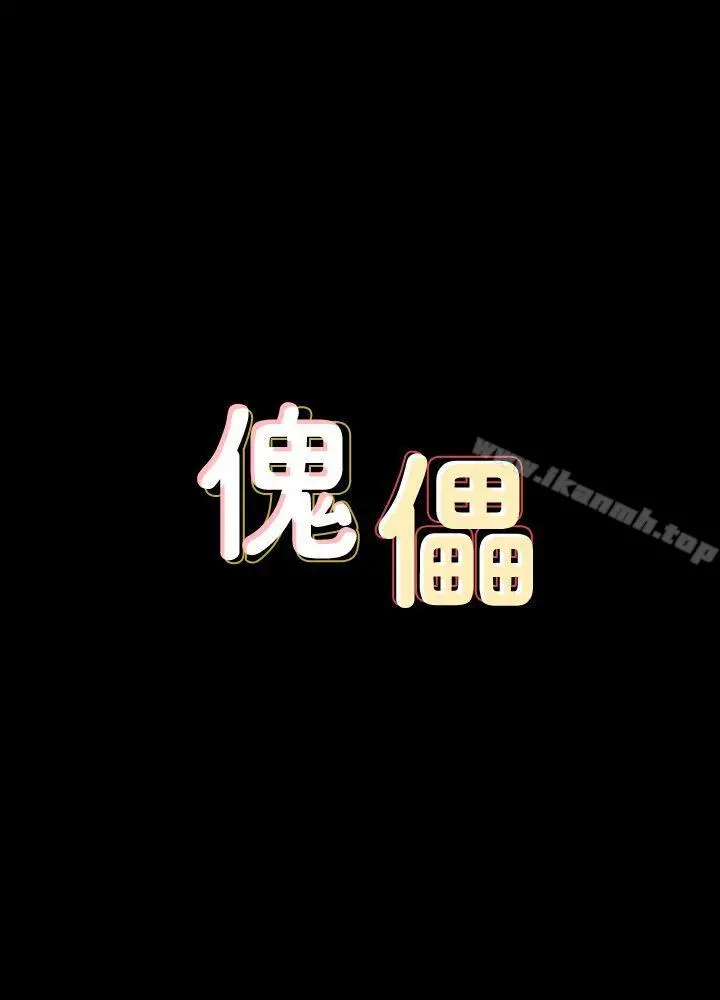 傀儡 第84话-圣灿爸爸的和解条件 第2页