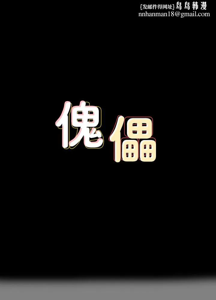 傀儡 第122话-帮达莉破处的俊彪 第1页