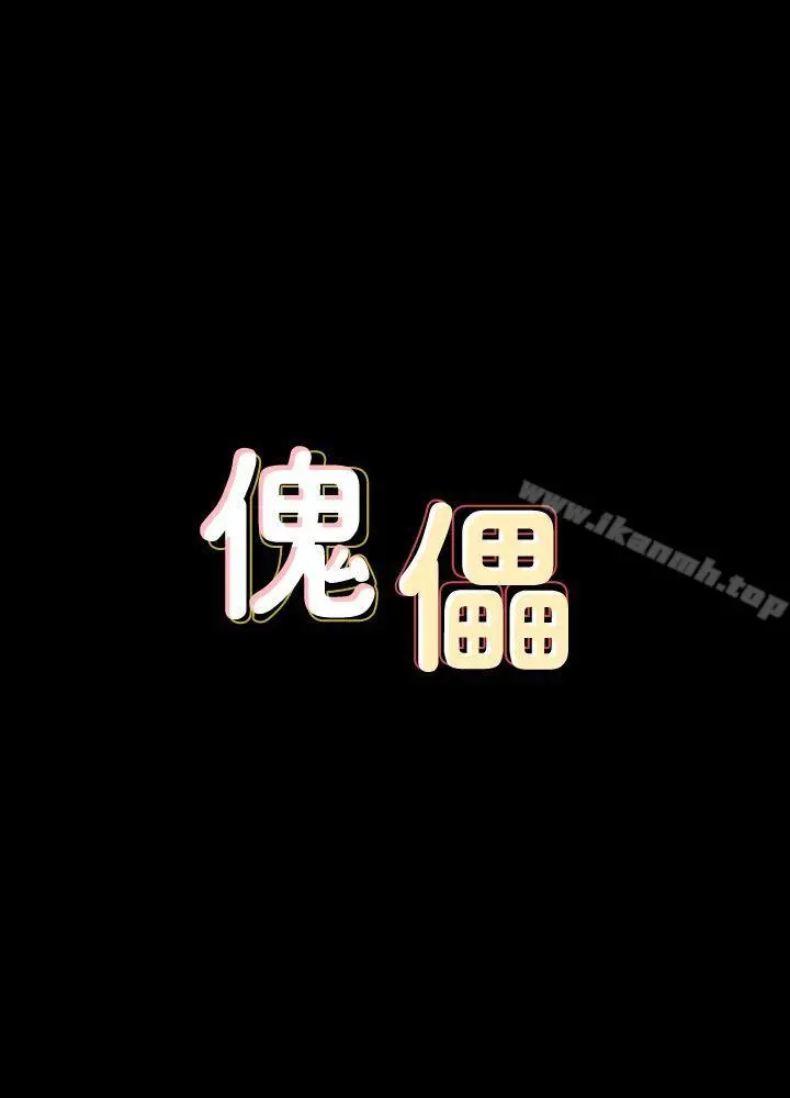傀儡 第82话-刘老闆求欢 第3页