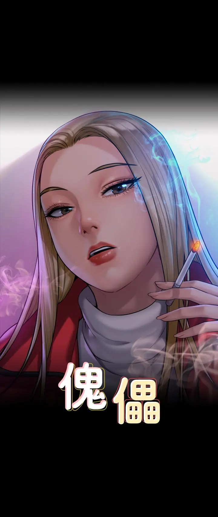 傀儡 第165话-紧咬儿子把柄不放的继母 第3页