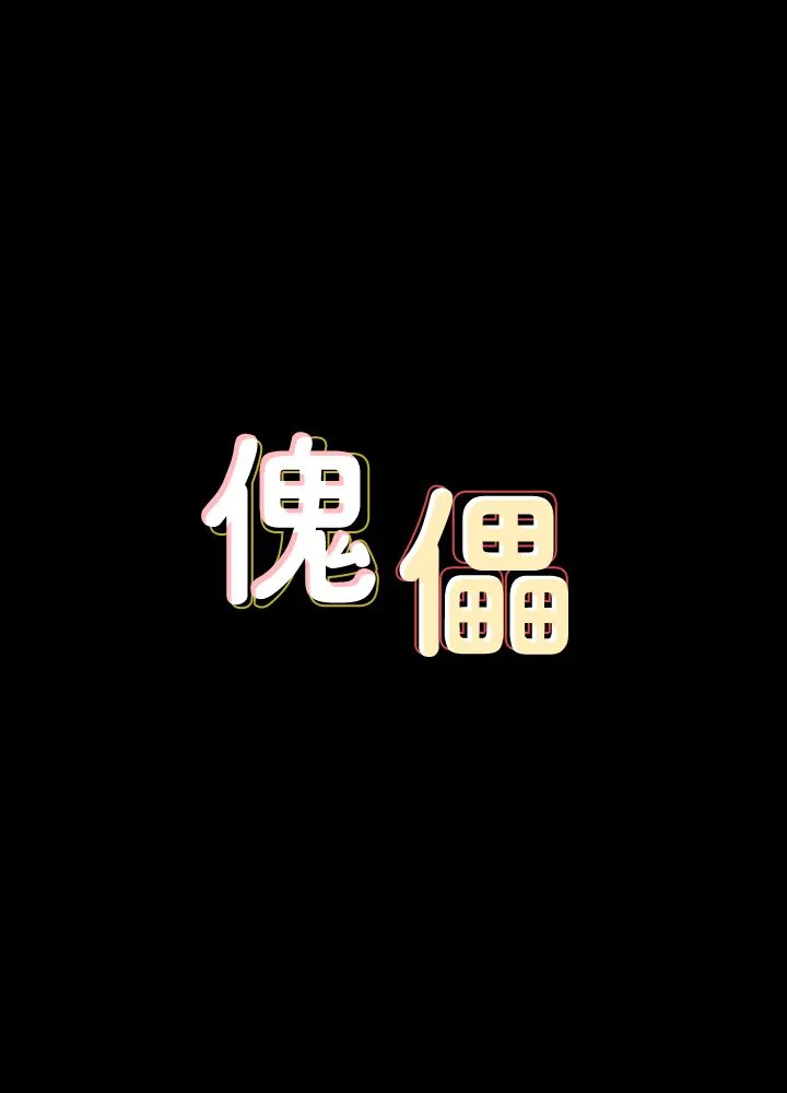 傀儡 第136话-调教天生淫娃 第3页