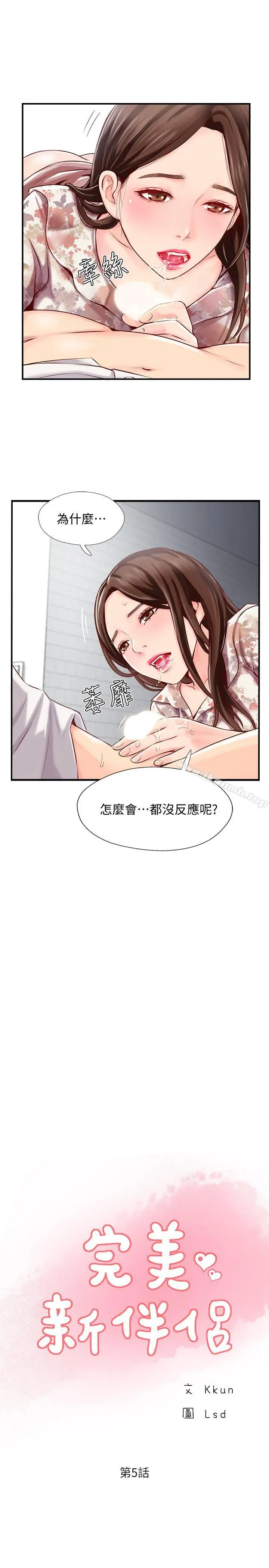 完美新伴侣 第5话-那晚在磨铁发生的事 第9页