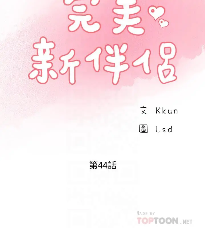 完美新伴侣 第44话-老公已经满足不了我 第10页