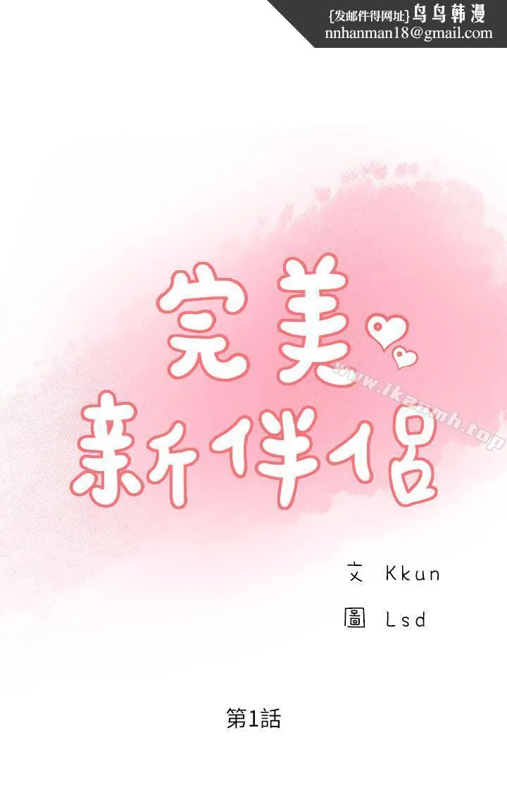 完美新伴侣 第1话-难以启齿的渴望 第1页