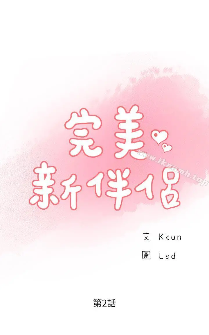 完美新伴侣 第2话-安抚女人慾火的方法 第3页