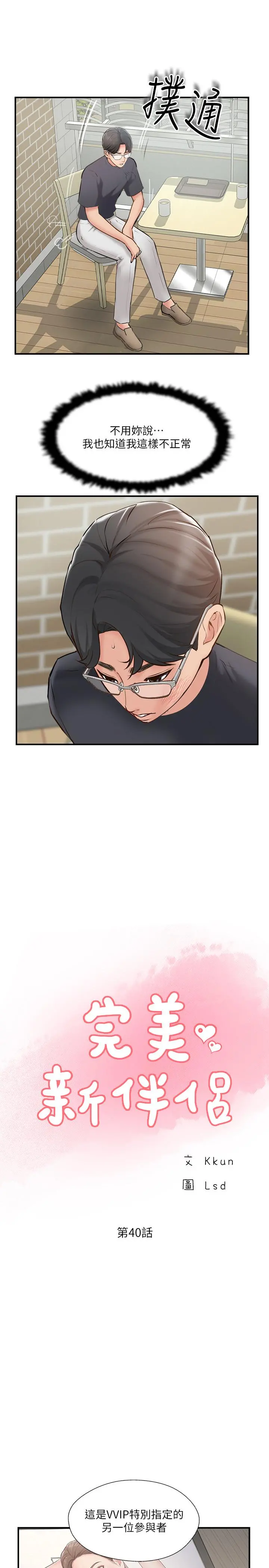 完美新伴侣 第40话-老婆，我们去交换伴侣吧 第17页