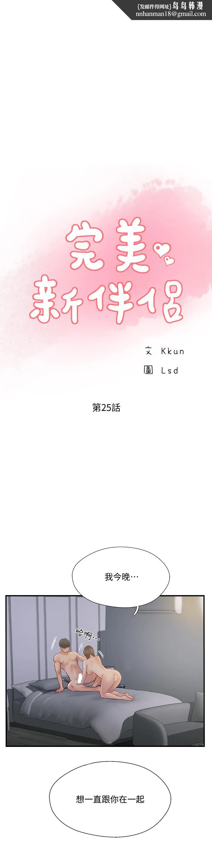 完美新伴侣 第25话-这次换我在上面 第1页