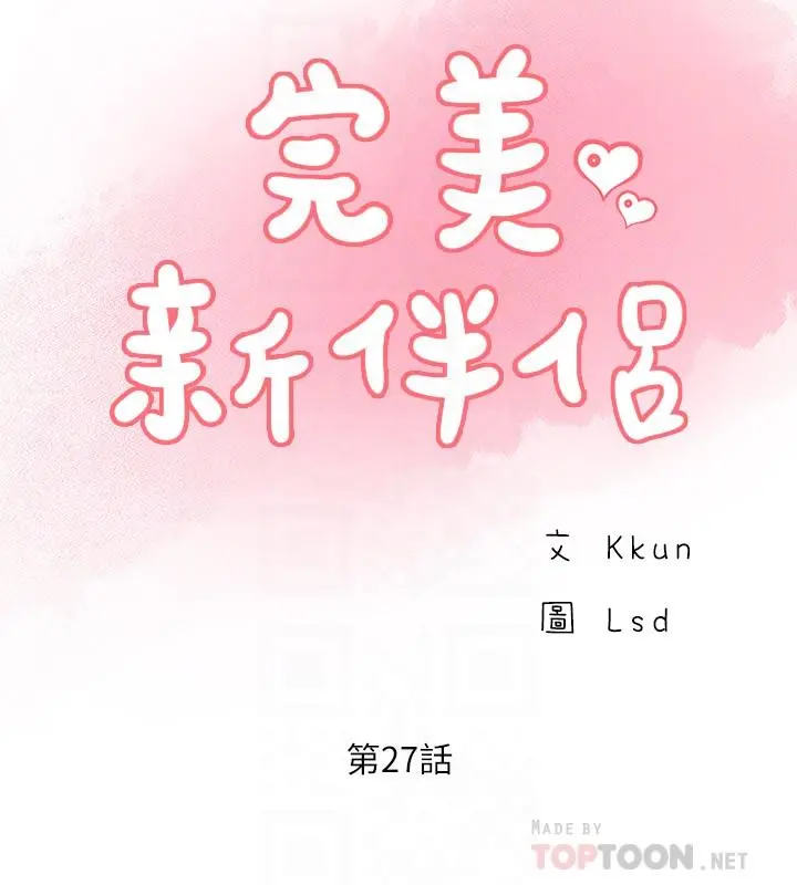 完美新伴侣 第27话-变态团体的危险招待 第6页