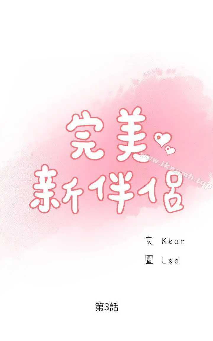 完美新伴侣 第3话-把身体交给陌生男人 第3页