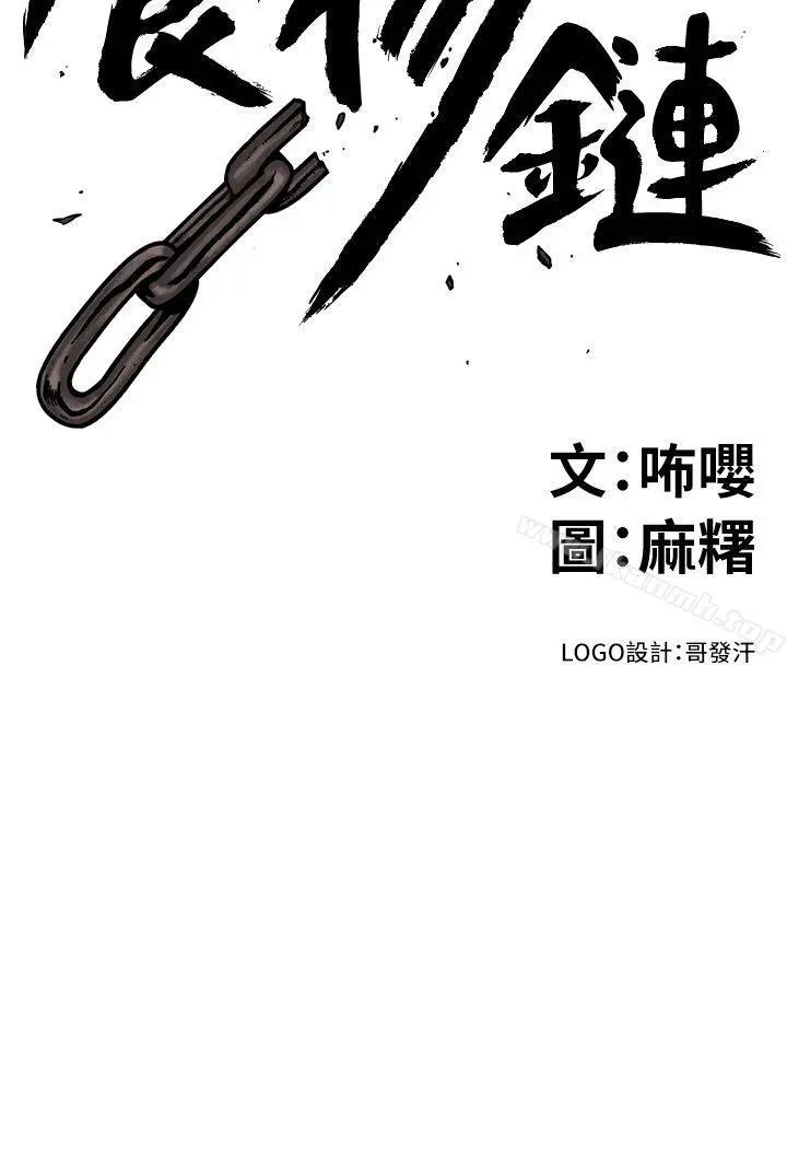 食物链 第30话-操你X的人生 第2页