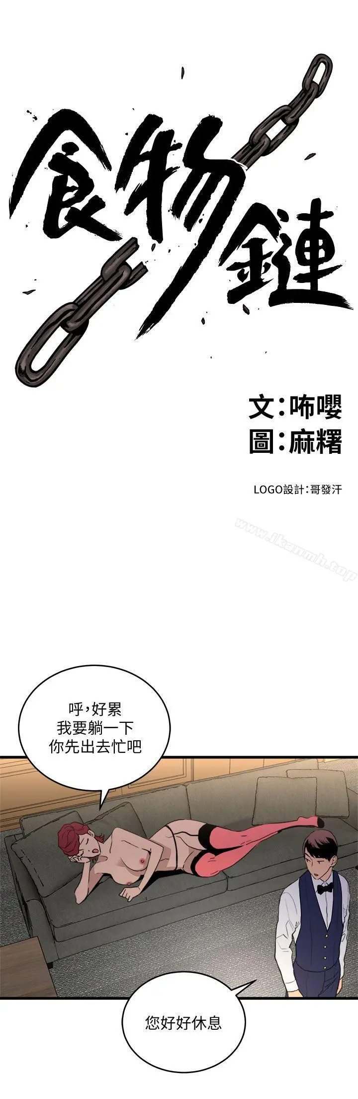 食物链 第24话-人气新公关 第3页
