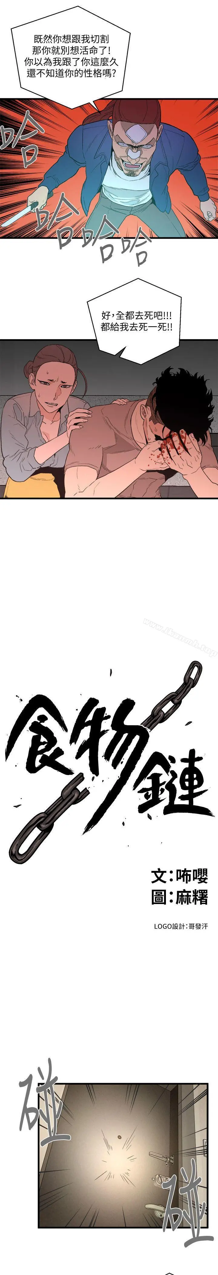 食物链 第32话-险棋 第12页