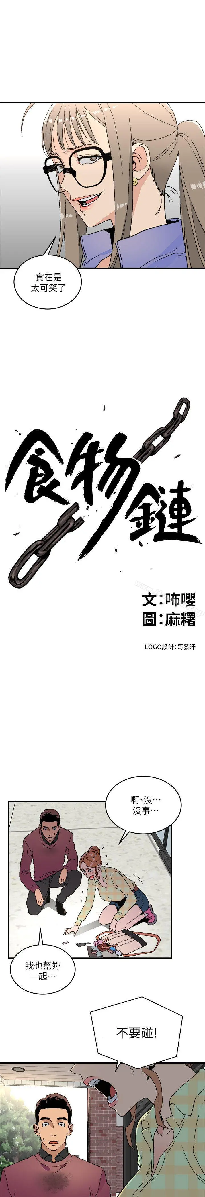 食物链 第15话-随便的女生 第3页