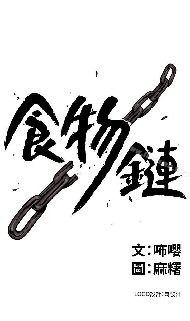 食物链 第10话 第3页