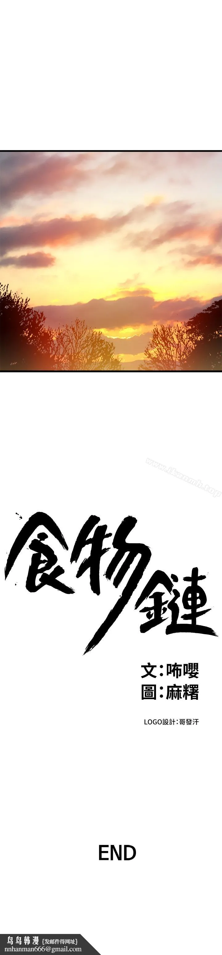 食物链 最终话-到头来剩下的&hellip; 第25页