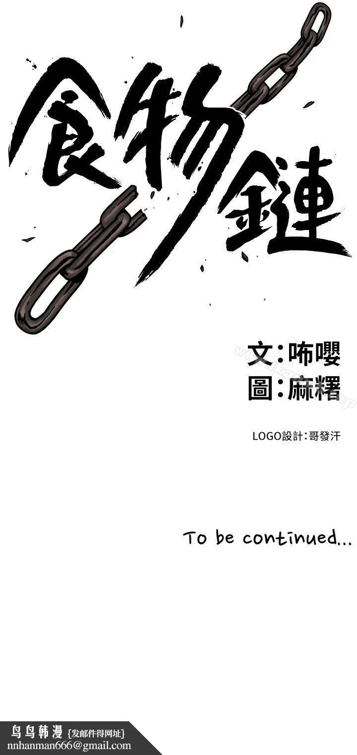 食物链 第1话 第35页