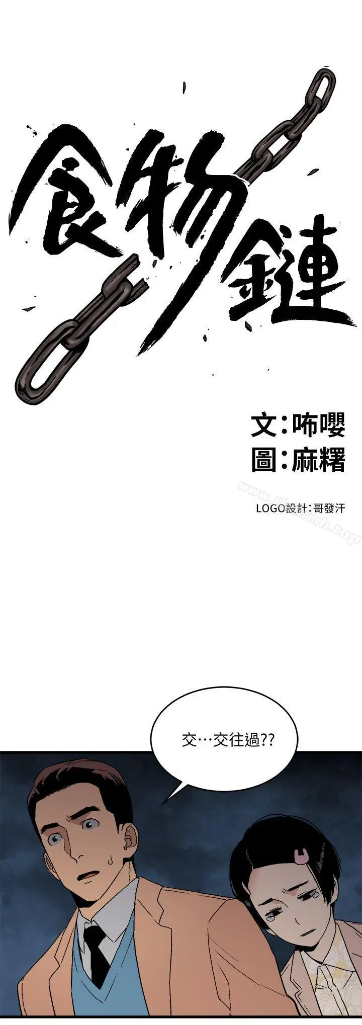 食物链 第19话-起疑 第3页