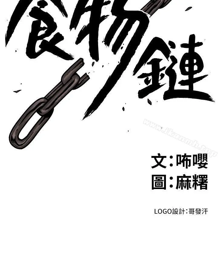 食物链 第18话-你们两个没有未来 第2页