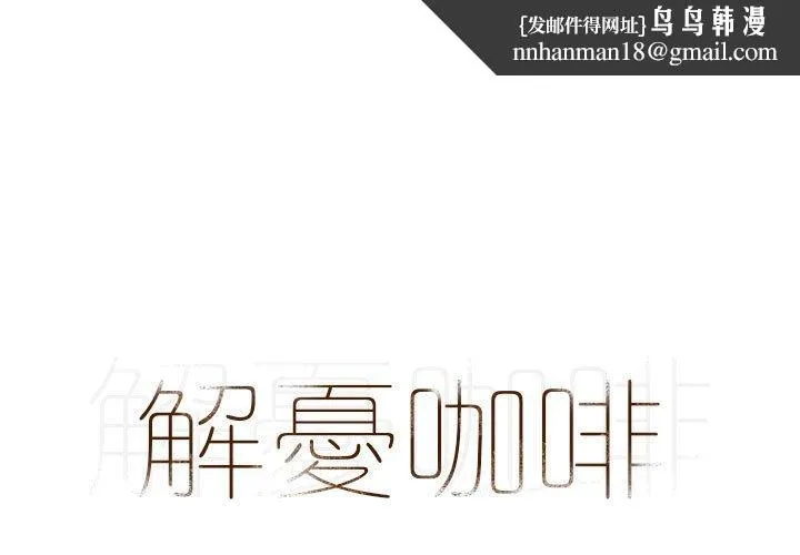 解忧咖啡 第4话 第1页