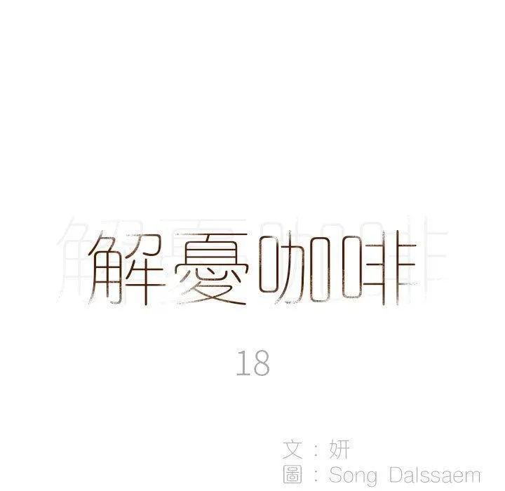 解忧咖啡 第18话 第5页
