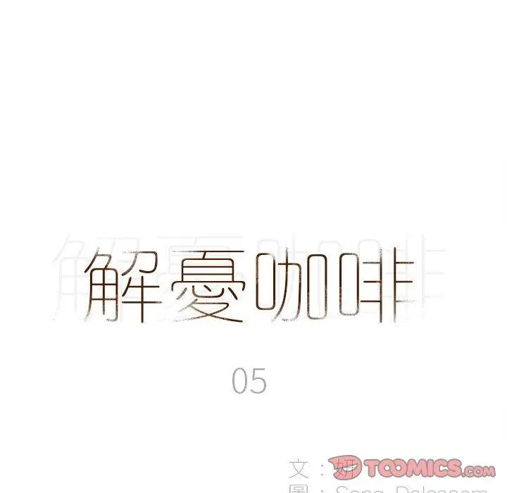 解忧咖啡 第5话 第12页