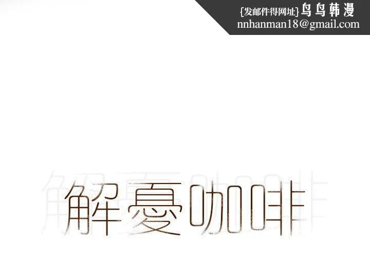 解忧咖啡 第23话 第1页