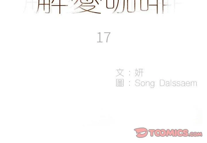 解忧咖啡 第17话 第2页