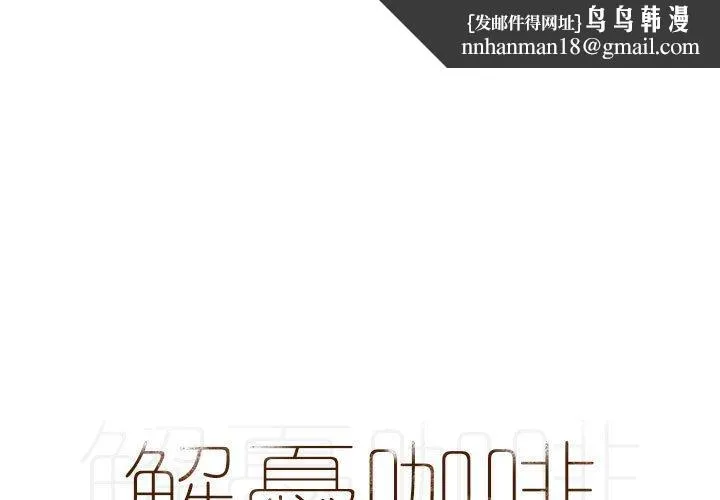 解忧咖啡 第17话 第1页