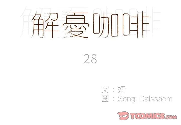 解忧咖啡 第28话 第2页