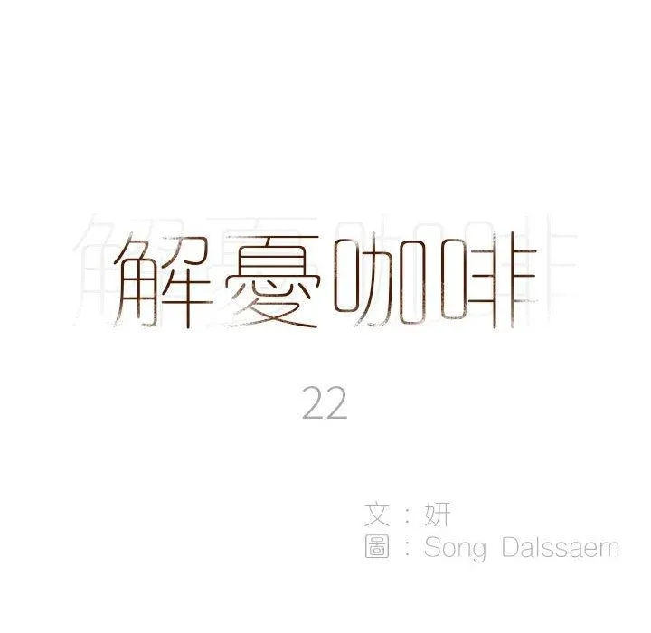 解忧咖啡 第22话 第8页