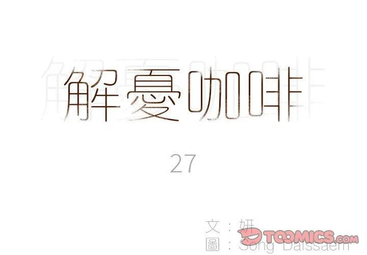 解忧咖啡 第27话 第2页