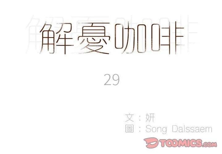 解忧咖啡 第29话 第2页