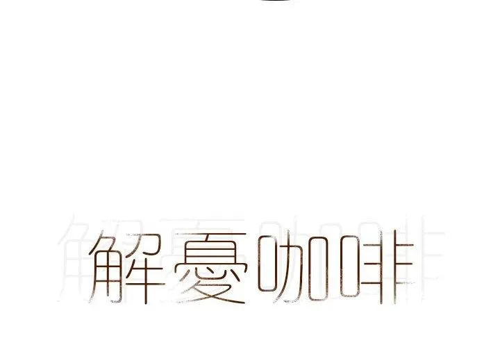 解忧咖啡 第19话 第4页