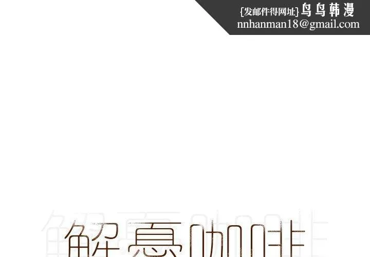 解忧咖啡 第24话 第1页