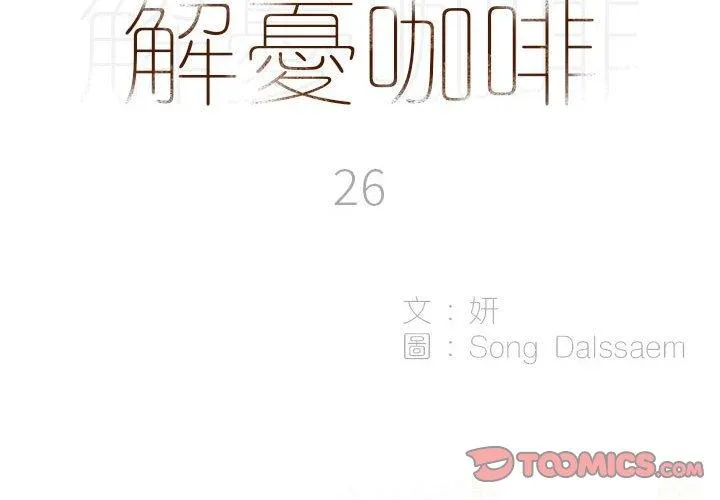 解忧咖啡 第26话 第2页