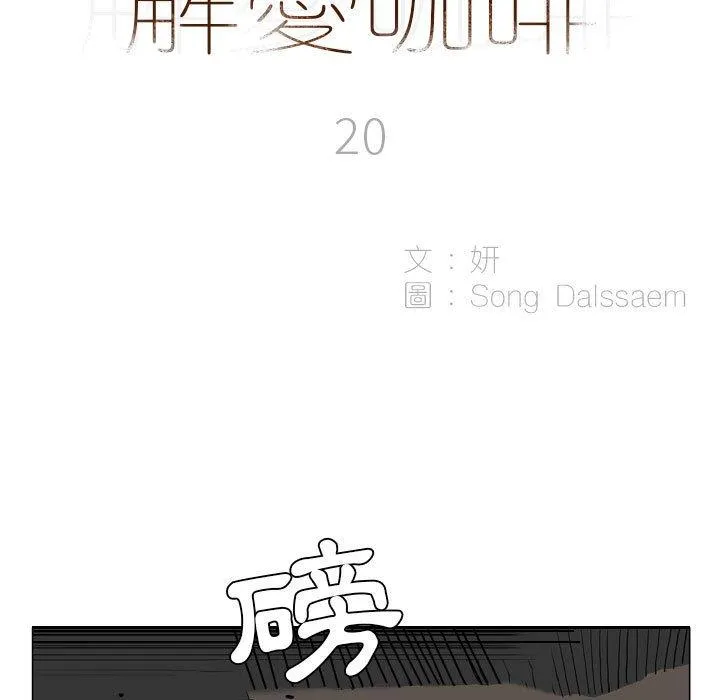 解忧咖啡 第20话 第5页